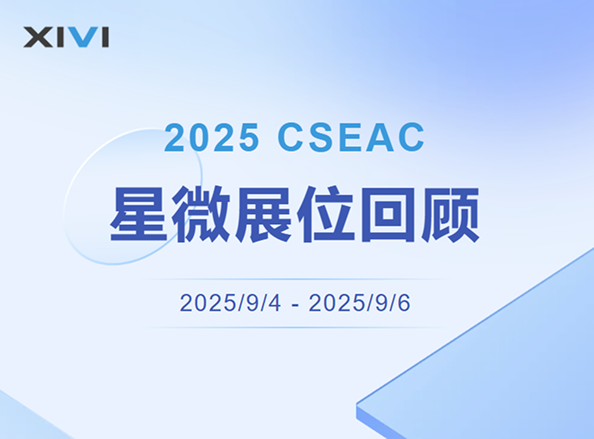 展會回顧 | 2025 CSEAC 